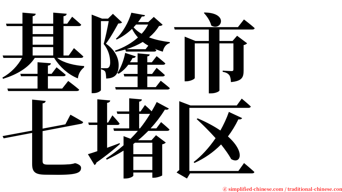 基隆市　七堵区 serif font